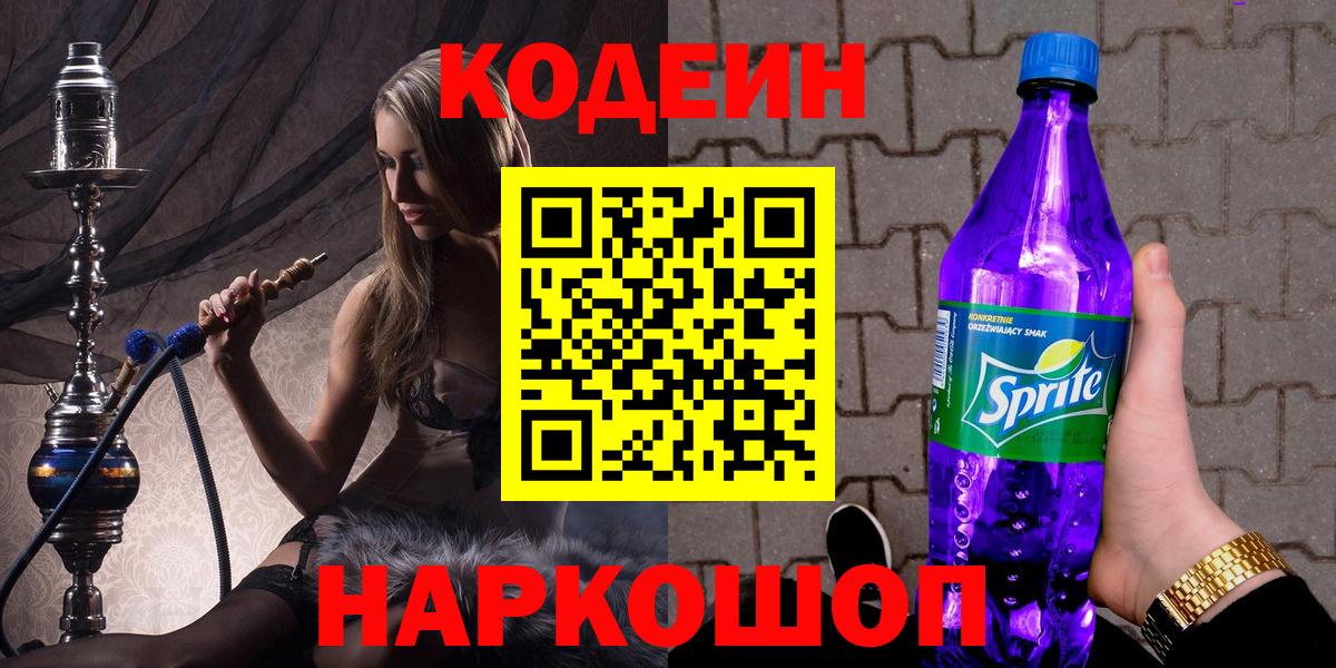 Кодеиновый сироп Lean напиток Lean (лин)  что такое   Шарыпово  Кодеин Purple Drank  Вход с VPN 